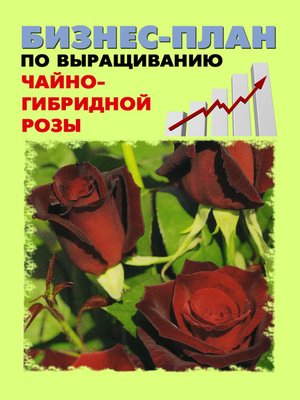 cover image of Бизнес-план по выращиванию чайно-гибридной розы